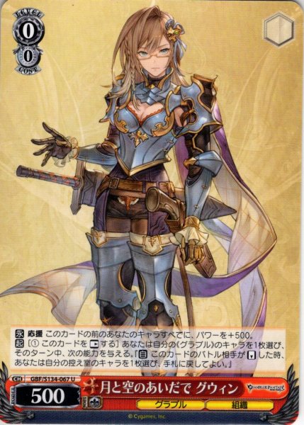 画像1: 月と空のあいだで グウィン[WS_GBF/S134-067U] (1)