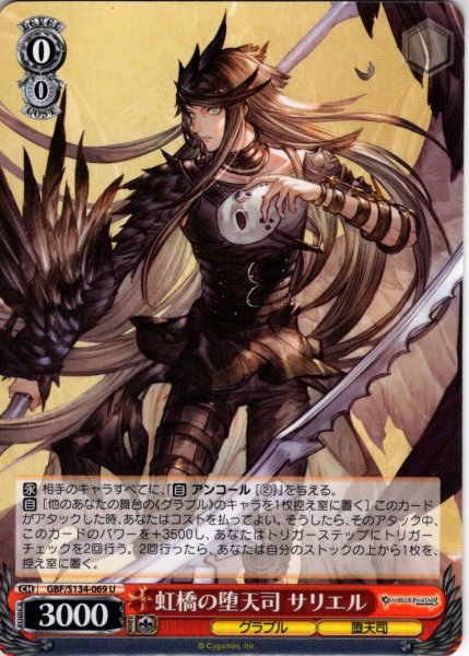 画像1: 虹橋の堕天司 サリエル[WS_GBF/S134-069U] (1)