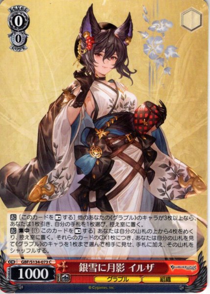画像1: 銀雪に月影 イルザ[WS_GBF/S134-073C] (1)