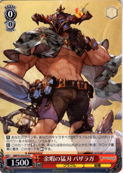 画像1: 余暇の猛刃 バザラガ[WS_GBF/S134-074C] (1)