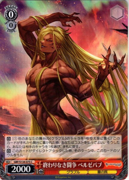 画像1: 終わりなき闘争 ベルゼバブ[WS_GBF/S134-075C] (1)