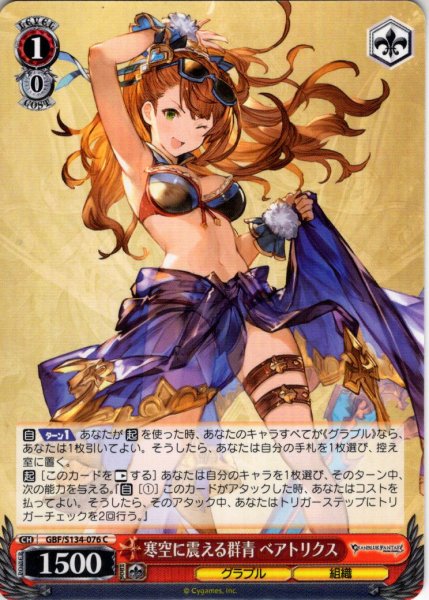 画像1: 寒空に震える群青 ベアトリクス[WS_GBF/S134-076C] (1)