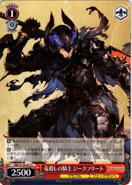 画像1: 竜殺しの騎士 ジークフリート[WS_GBF/S134-077C] (1)