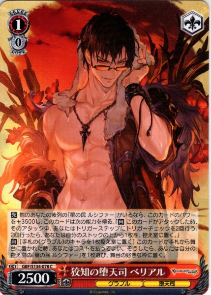 画像1: 狡知の堕天司 ベリアル[WS_GBF/S134-078C] (1)