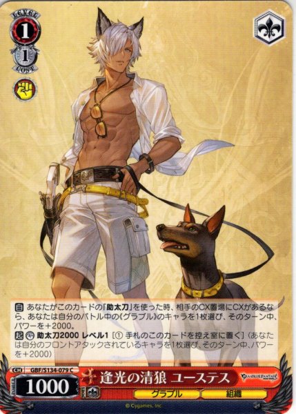 画像1: 逢光の清狼 ユーステス[WS_GBF/S134-079C] (1)