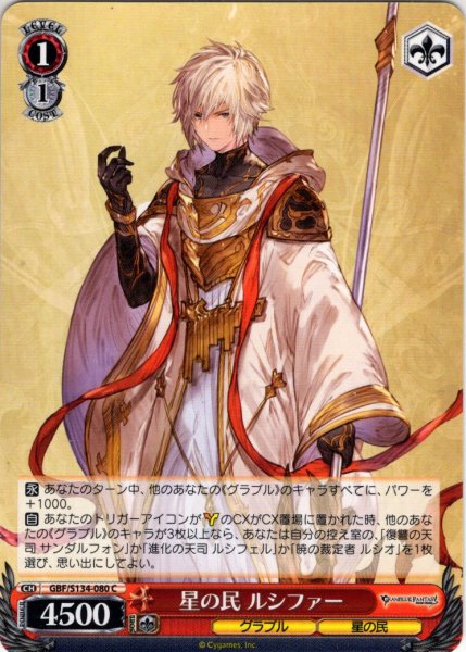画像1: 星の民 ルシファー[WS_GBF/S134-080C] (1)