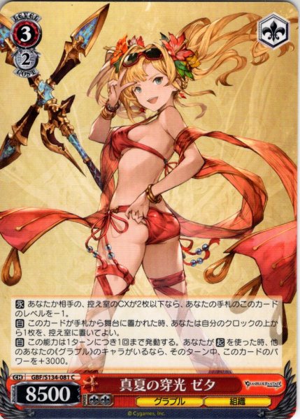 画像1: 真夏の穿光 ゼタ[WS_GBF/S134-081C] (1)