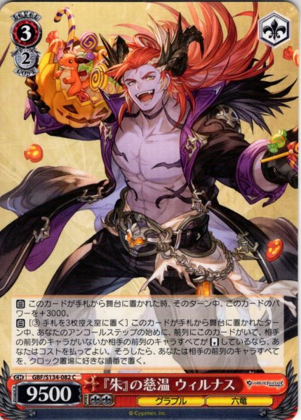 画像1: 『朱』の慈温 ウィルナス[WS_GBF/S134-082C] (1)