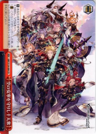 RRR仕様】空の安寧を守りし十天衆[WS_GBF/S134-084R] - マスターズ