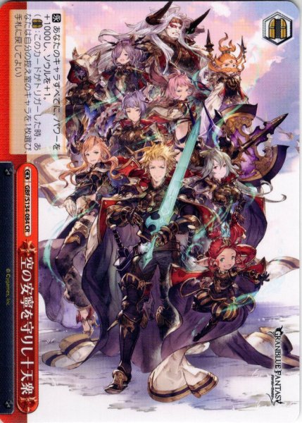 画像1: 空の安寧を守りし十天衆[WS_GBF/S134-084CR] (1)