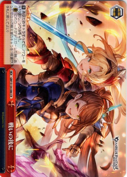 画像1: 戦いの後に[WS_GBF/S134-086CR] (1)