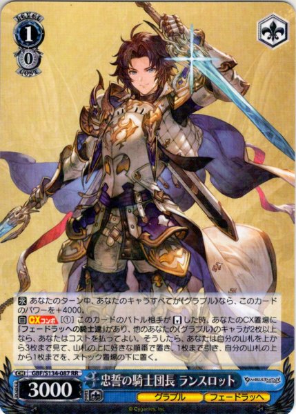 画像1: 忠誓の騎士団長 ランスロット[WS_GBF/S134-087RR] (1)
