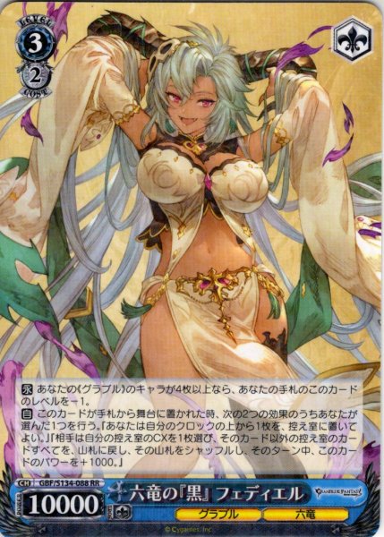 画像1: 六竜の『黒』 フェディエル[WS_GBF/S134-088RR] (1)