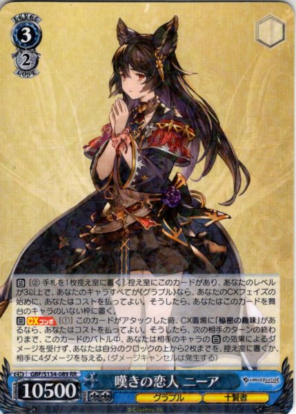 画像1: 嘆きの恋人 ニーア[WS_GBF/S134-089RR] (1)