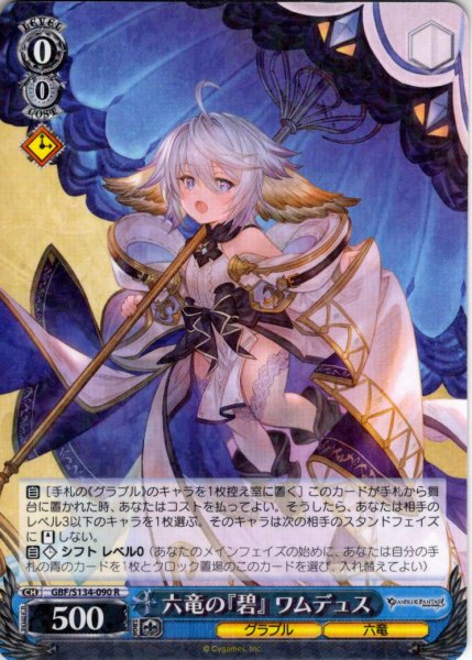 画像1: 六竜の『碧』 ワムデュス[WS_GBF/S134-090R] (1)