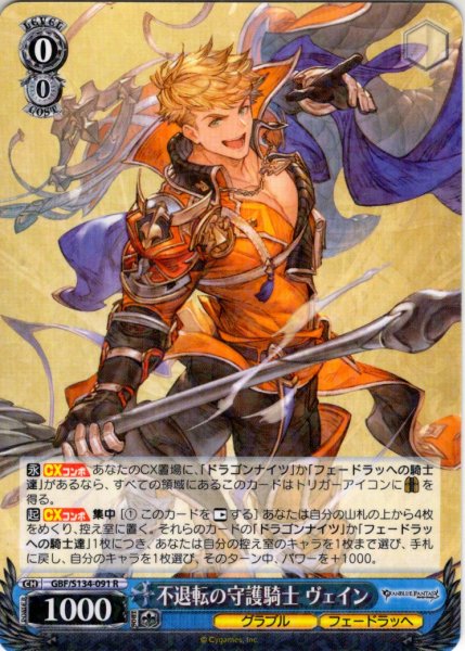 画像1: 不退転の守護騎士 ヴェイン[WS_GBF/S134-091R] (1)