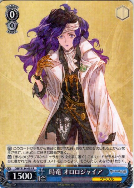 画像1: 時竜 オロロジャイア[WS_GBF/S134-093R] (1)