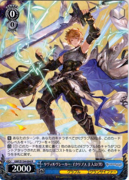 画像1: リヴォルヴシーカー・イクリプス 主人公(男)[WS_GBF/S134-094R] (1)