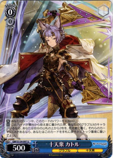 画像1: 十天衆 カトル[WS_GBF/S134-097U] (1)