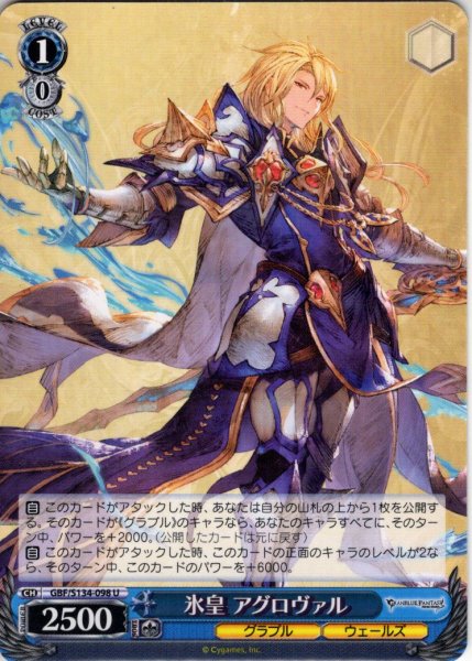 画像1: 氷皇 アグロヴァル[WS_GBF/S134-098U] (1)