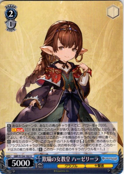 画像1: 欺瞞の女教皇 ハーゼリーラ[WS_GBF/S134-102U] (1)