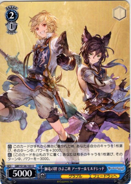 画像1: 獅竜の絆 ひよこ班 アーサー＆モルドレッド[WS_GBF/S134-103U] (1)