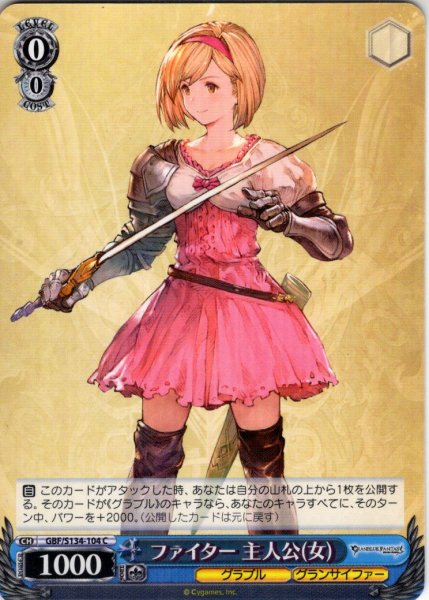 画像1: ファイター 主人公(女)[WS_GBF/S134-104C] (1)