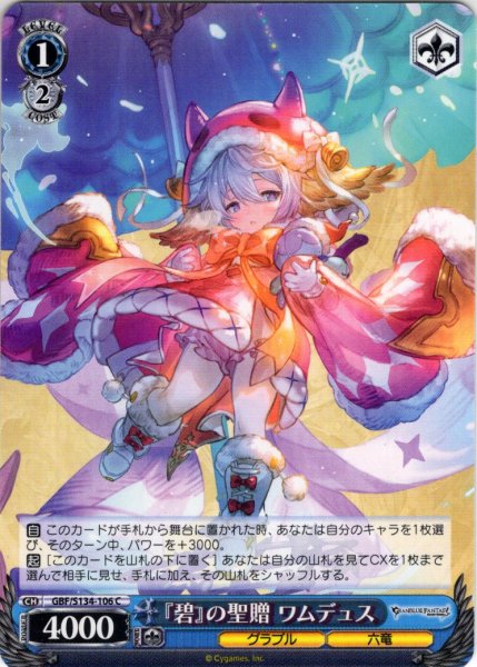 画像1: 『碧』の聖贈 ワムデュス[WS_GBF/S134-106C] (1)
