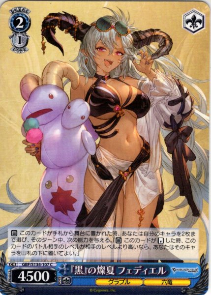 画像1: 『黒』の燦夏 フェディエル[WS_GBF/S134-107C] (1)