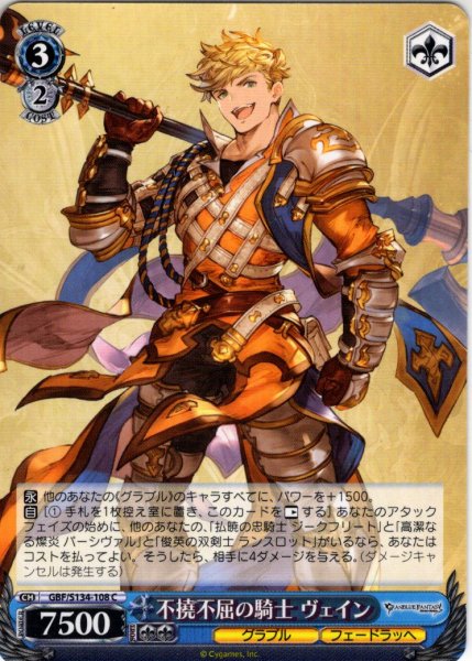 画像1: 不撓不屈の騎士 ヴェイン[WS_GBF/S134-108C] (1)