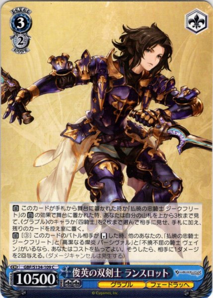 画像1: 俊英の双剣士 ランスロット[WS_GBF/S134-109C] (1)