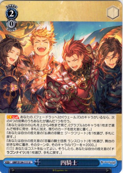 画像1: 四騎士[WS_GBF/S134-111U] (1)