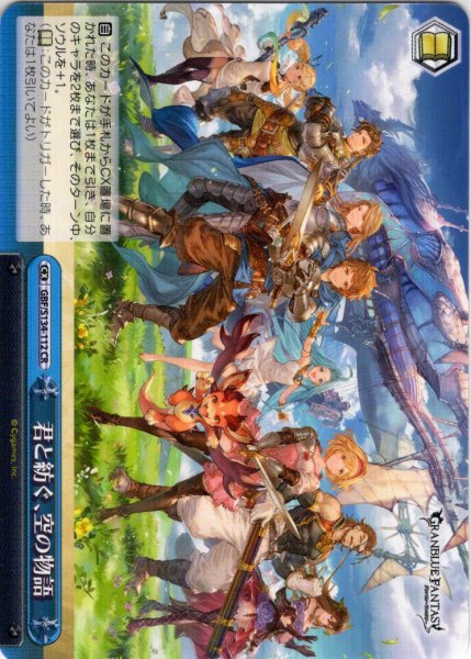 画像1: 君と紡ぐ、空の物語[WS_GBF/S134-112CR] (1)