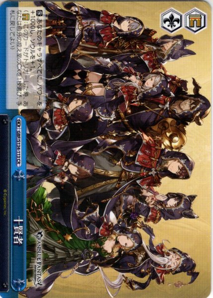 画像1: 十賢者[WS_GBF/S134-113CR] (1)