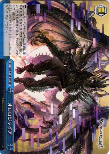 画像1: オロロジャイア[WS_GBF/S134-115CR] (1)
