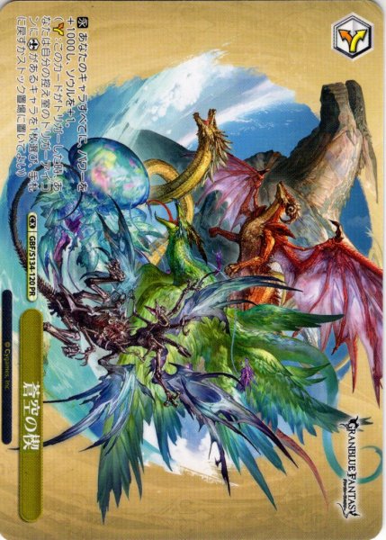 画像1: 【フレームレス仕様】蒼空の楔[WS_GBF/S134-120_PR] (1)