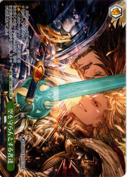 画像1: 【フレームレス仕様】空を守らんとする者達[WS_GBF/S134-121_PR] (1)