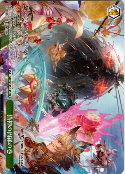 画像1: 【フレームレス仕様】猫神の因縁の巻[WS_GBF/S134-124_PR] (1)
