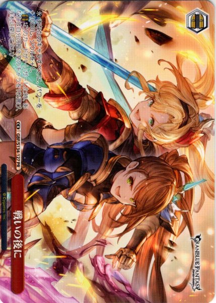 画像1: 【フレームレス仕様】戦いの後に[WS_GBF/S134-127_PR] (1)