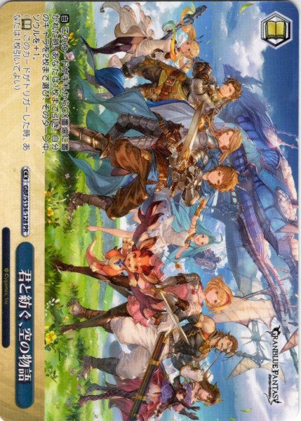 画像1: 【フレームレス仕様】君と紡ぐ、空の物語[WS_GBF/S134-128_PR] (1)