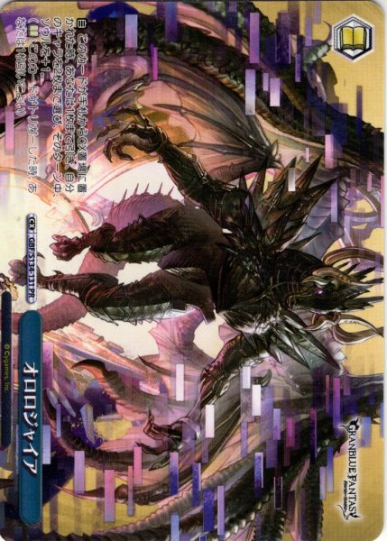 画像1: 【フレームレス仕様】オロロジャイア[WS_GBF/S134-131_PR] (1)