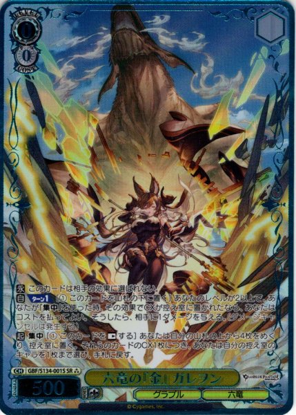 画像1: 【SR星3】六竜の『金』 ガレヲン[WS_GBF/S134-001S] (1)