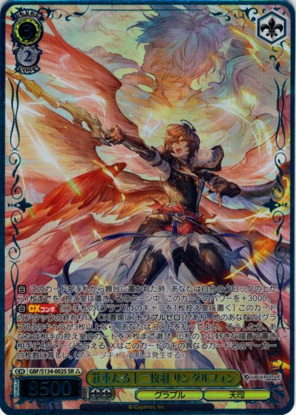 画像1: 【SR星3】荘重たる十二枚羽 サンダルフォン[WS_GBF/S134-002S] (1)