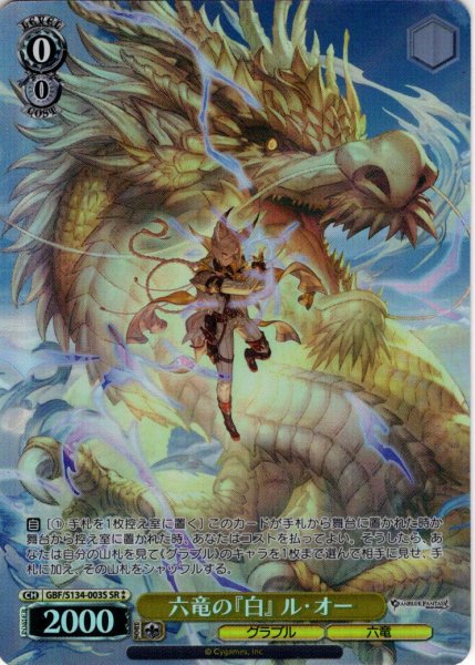 画像1: 【SR星2】六竜の『白』 ル・オー[WS_GBF/S134-003S] (1)