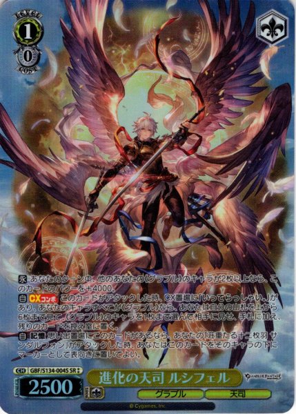 画像1: 【SR星2】進化の天司 ルシフェル[WS_GBF/S134-004S] (1)