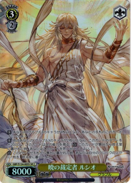 画像1: 【SR星2】暁の裁定者 ルシオ[WS_GBF/S134-005S] (1)