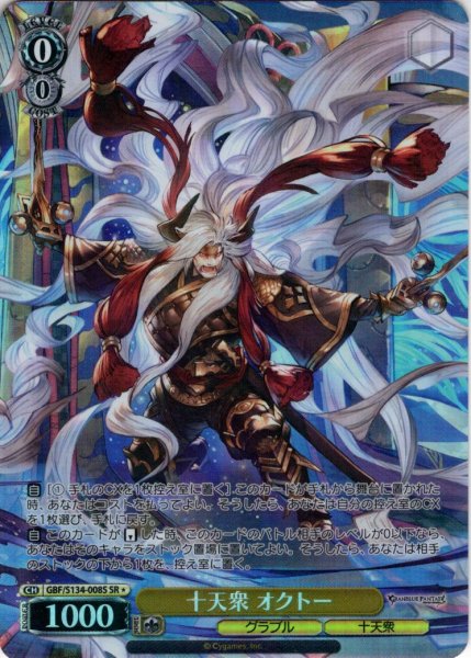 画像1: 【SR星1】十天衆 オクトー[WS_GBF/S134-008S] (1)