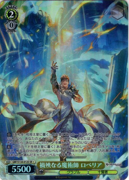 画像1: 【SR星1】禍殃なる魔術師 ロベリア[WS_GBF/S134-012S] (1)