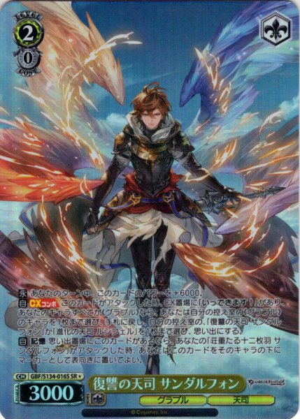 画像1: 【SR星1】復讐の天司 サンダルフォン[WS_GBF/S134-016S] (1)