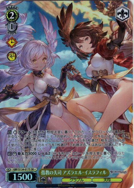 画像1: 【SR星1】指教の天司 アズラエル・イスラフィル[WS_GBF/S134-017S] (1)